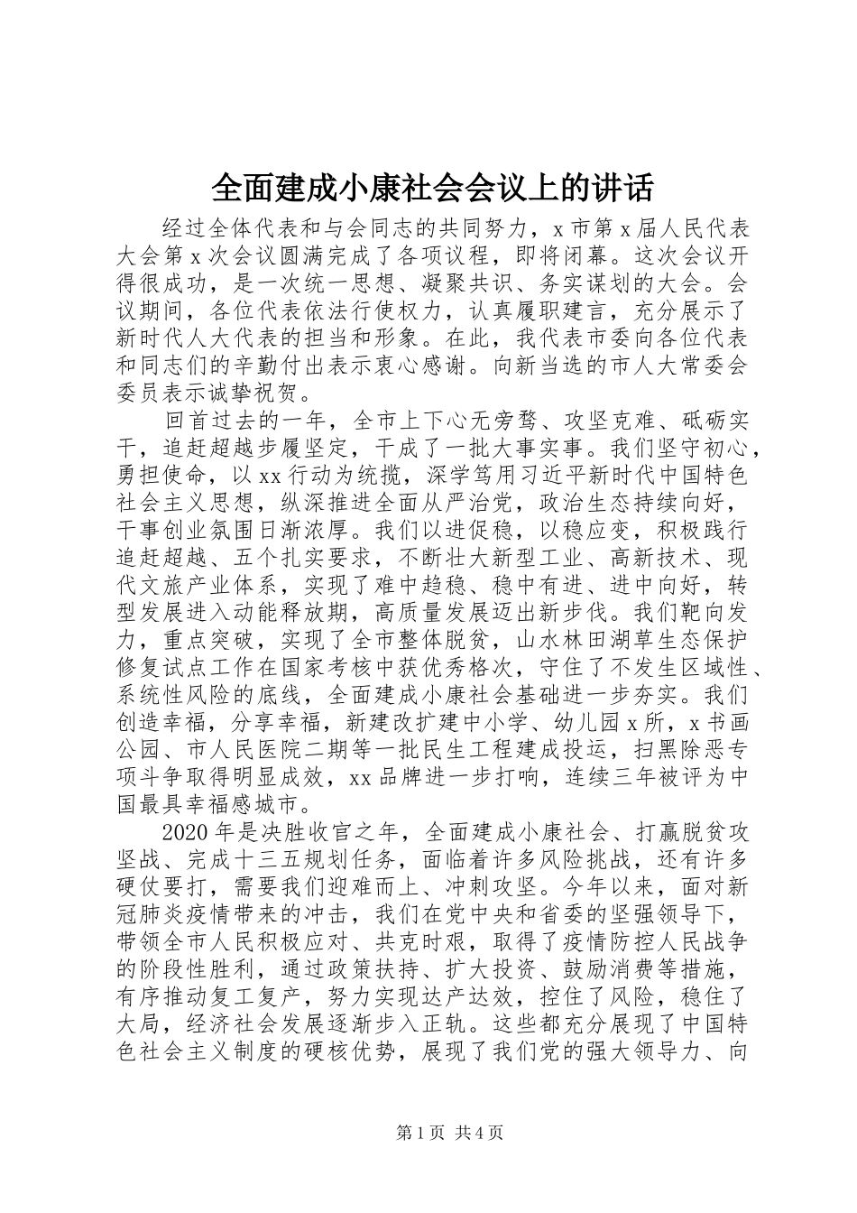 全面建成小康社会会议上的讲话发言_第1页
