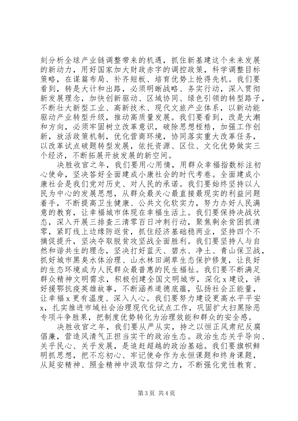 全面建成小康社会会议上的讲话发言_第3页