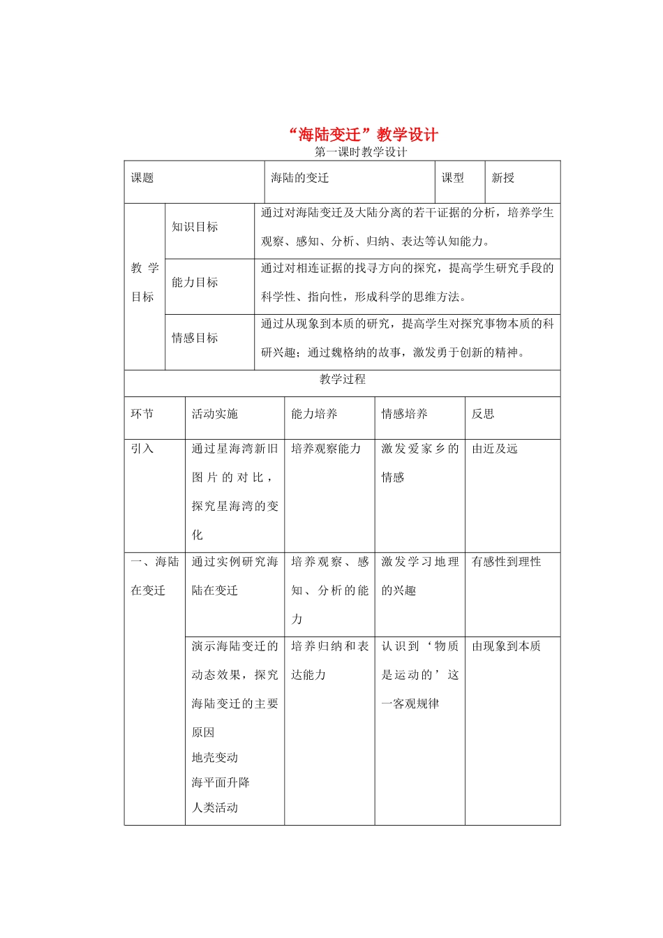 七年级地理上册 海陆变迁教案2 湘教版_第1页