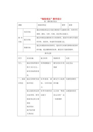 七年级地理上册 海陆变迁教案2 湘教版