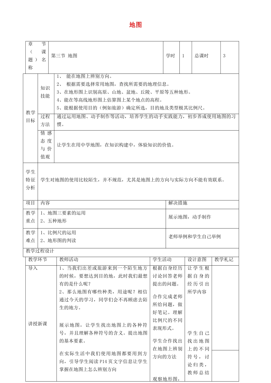 中考地理 第三节 地图复习教案-人教版初中九年级全册地理教案_第1页