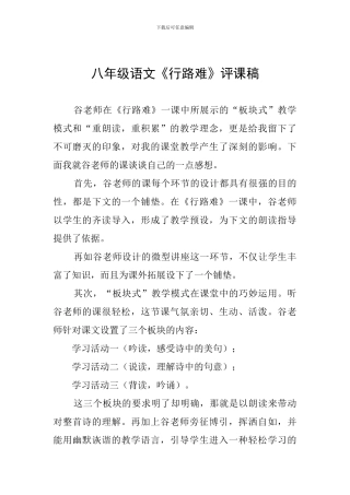 八年级语文《行路难》评课稿