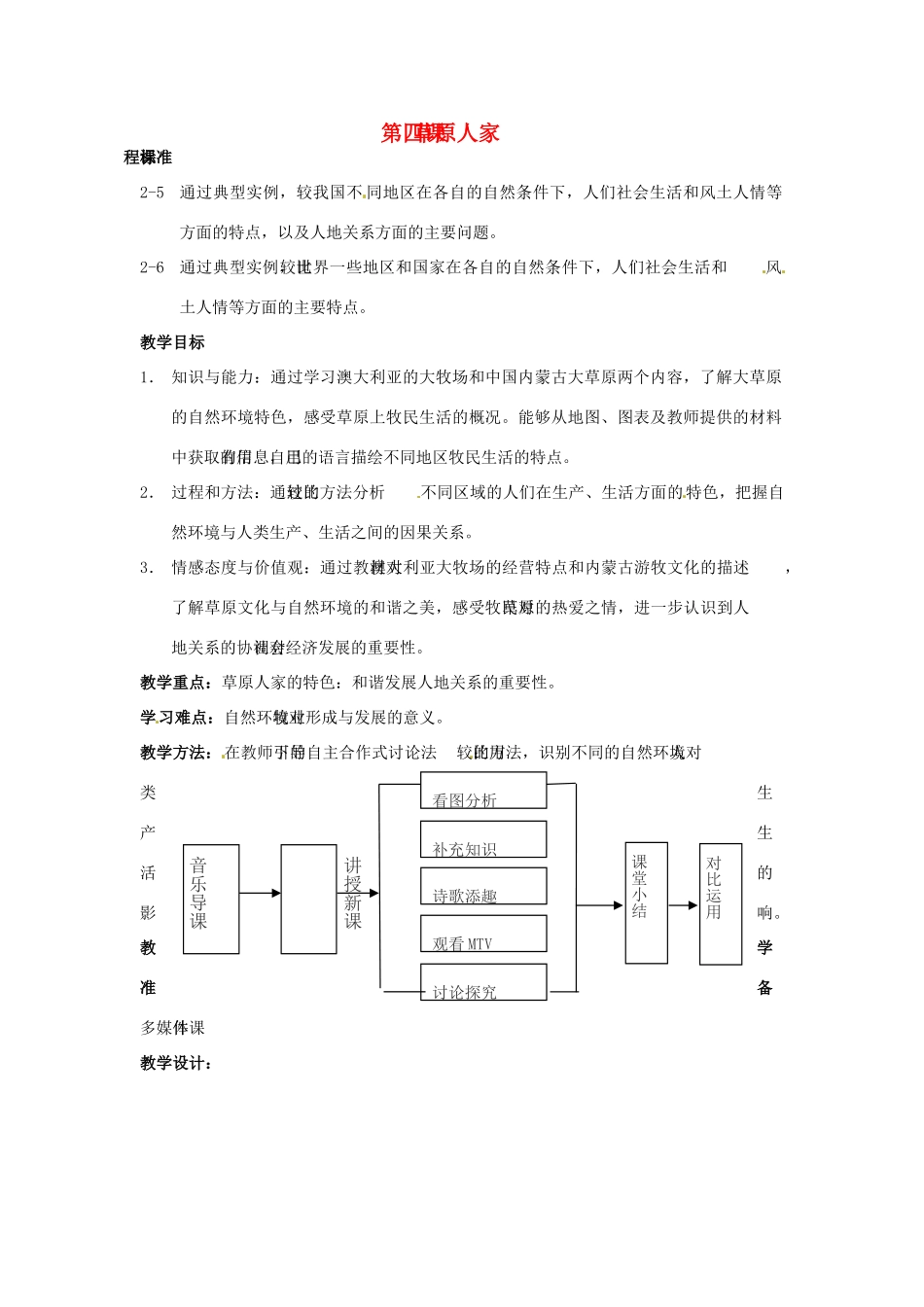 七年级历史与社会上册 4.4《草原人家》教案 人教新课标版_第1页