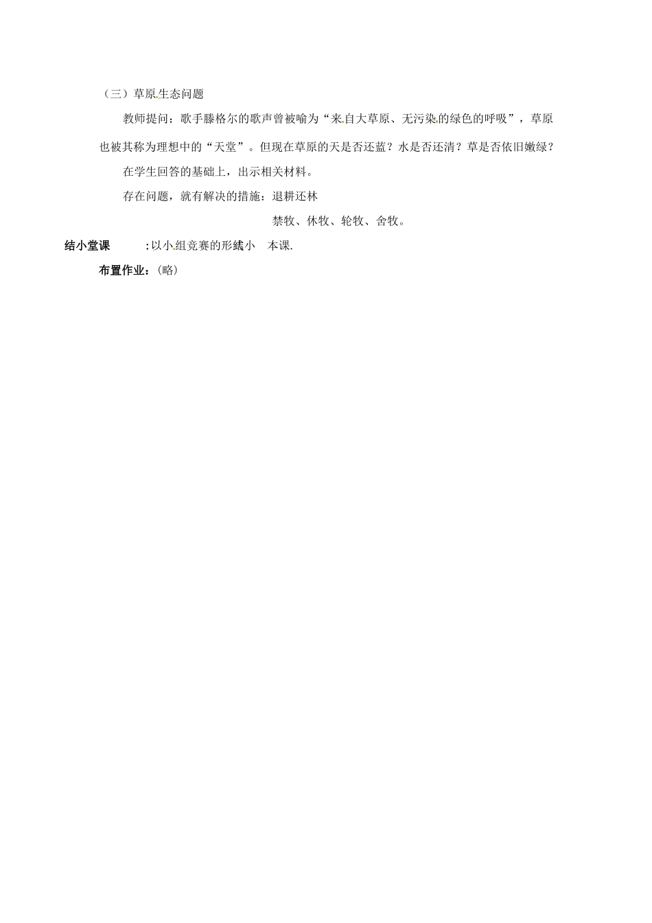 七年级历史与社会上册 4.4《草原人家》教案 人教新课标版_第3页