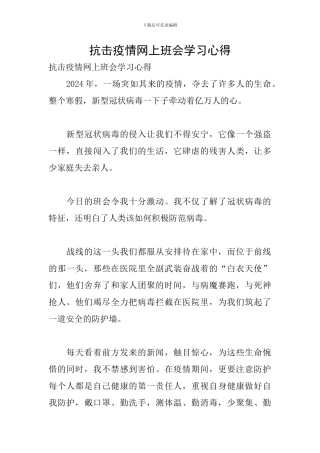 抗击疫情网上班会学习心得
