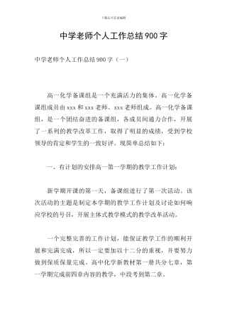 中学教师个人工作总结900字