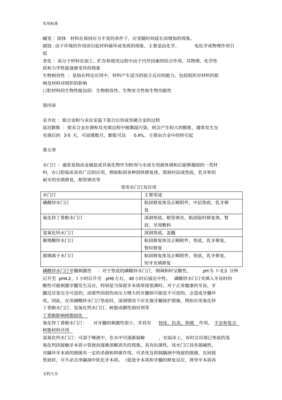 口腔材料学知识点_第3页
