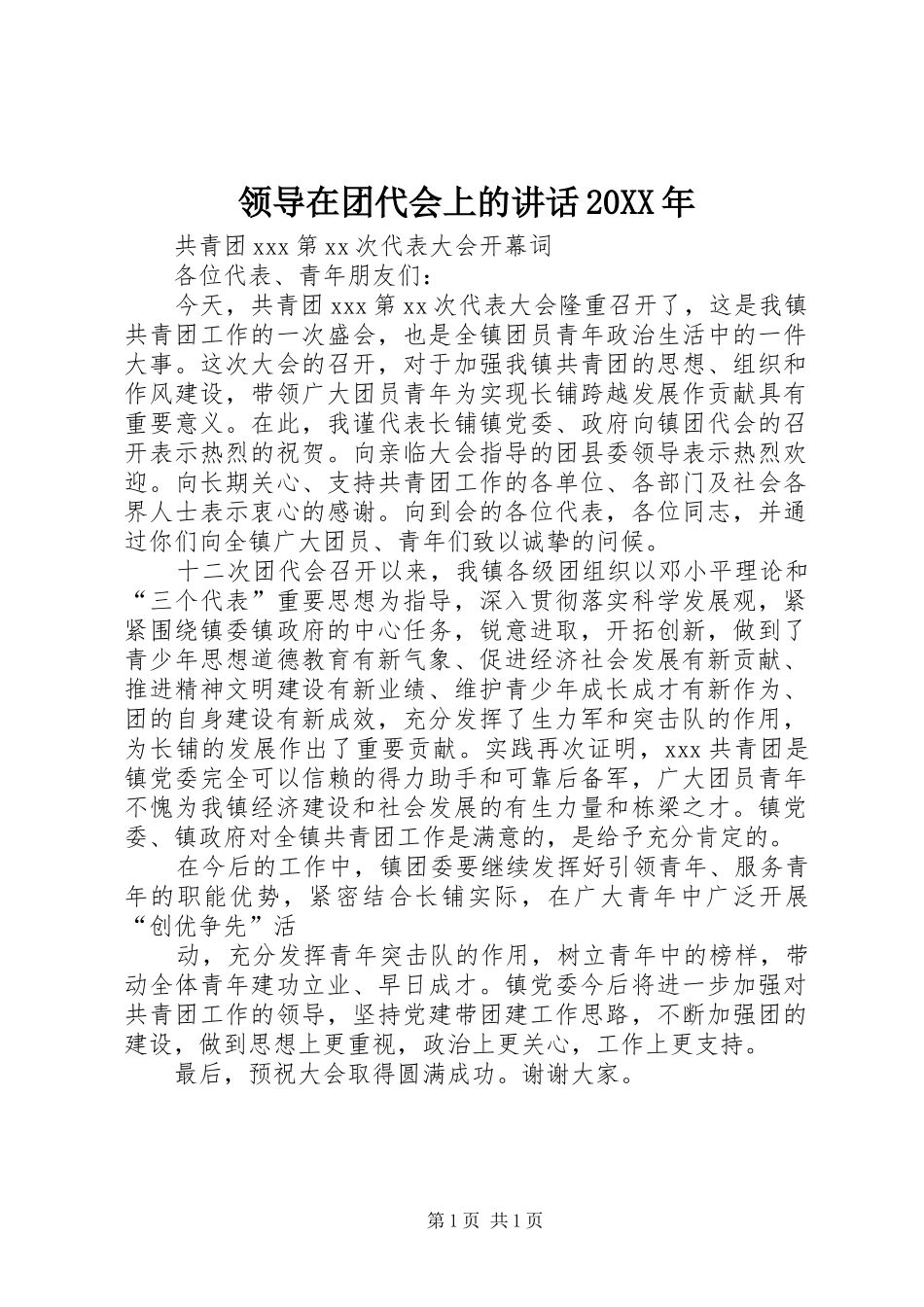 领导在团代会上的讲话发言20XX年(4)_第1页