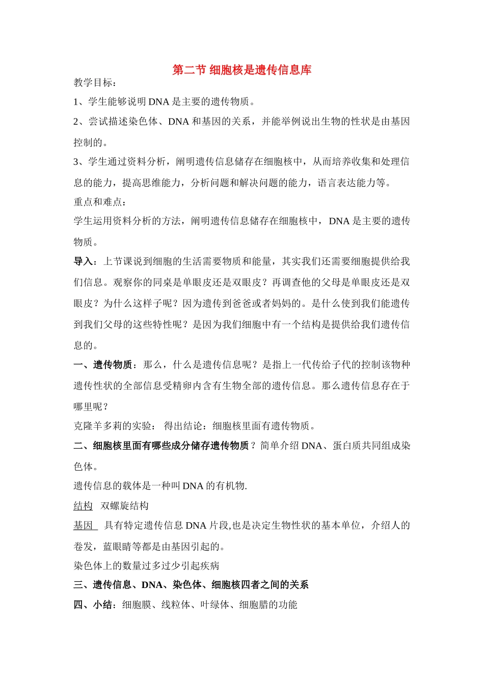 七年级生物2.2.2　细胞核是遗传信息库 3教案人教版_第1页