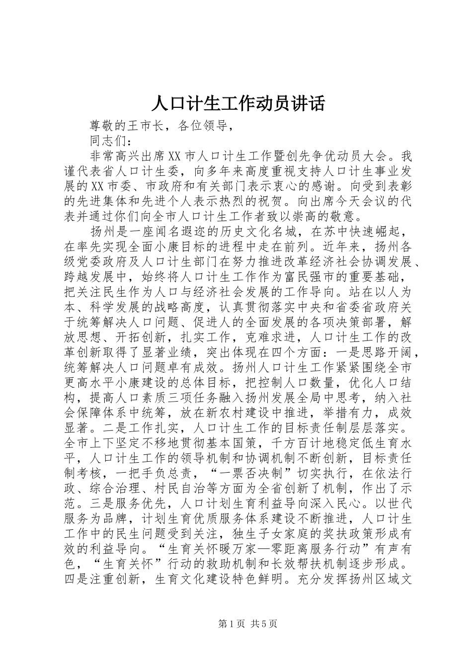 人口计生工作动员讲话发言_第1页