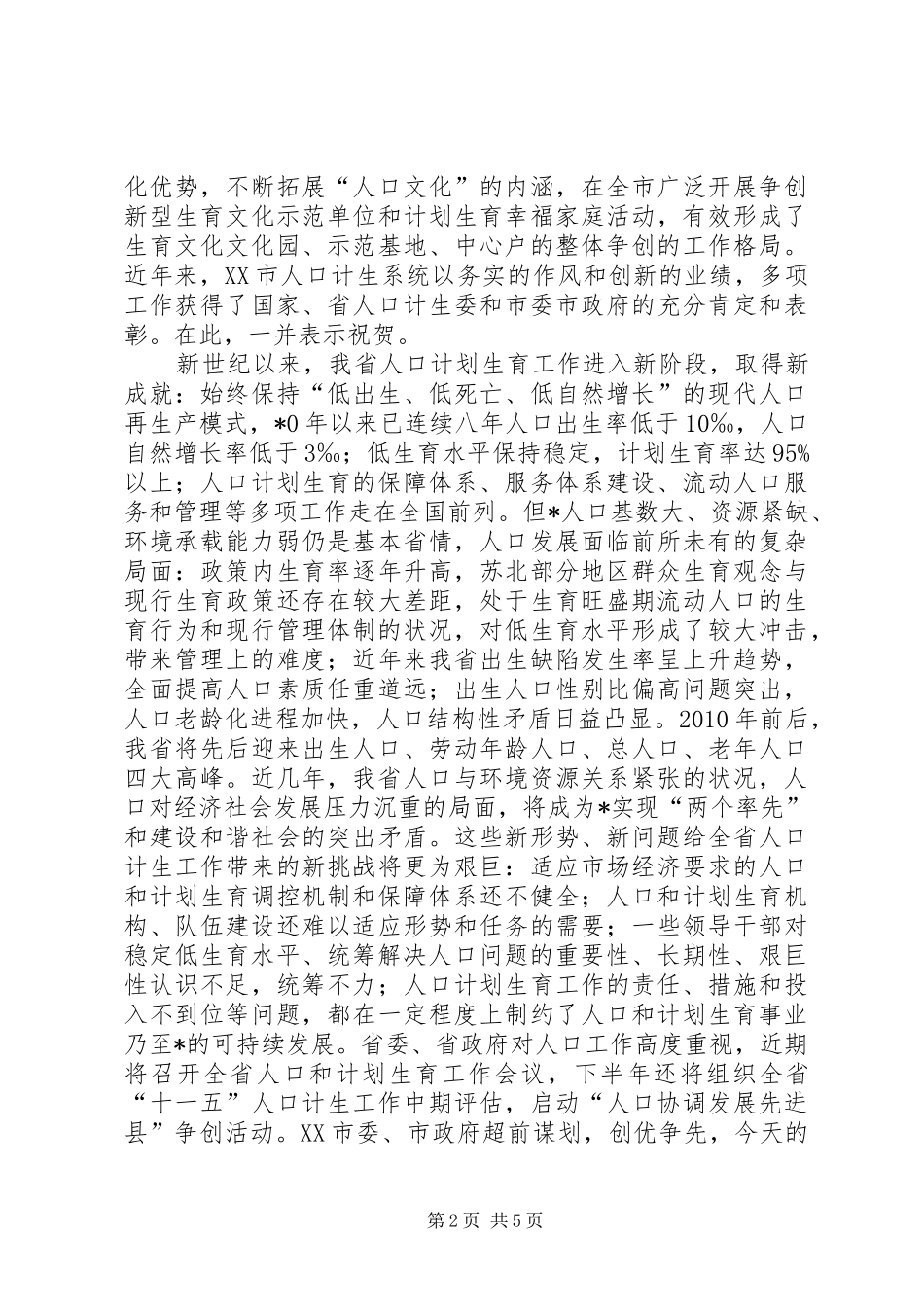 人口计生工作动员讲话发言_第2页