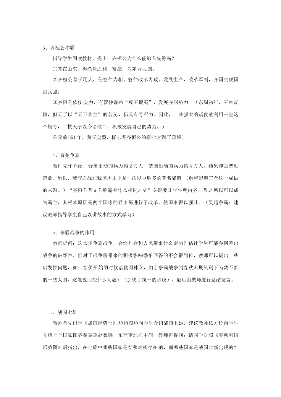 七年级历史上册 第二单元 第6课 春秋战国的纷争教案 新人教版_第3页