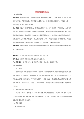 七年级历史上册 第二单元 第6课 春秋战国的纷争教案 新人教版