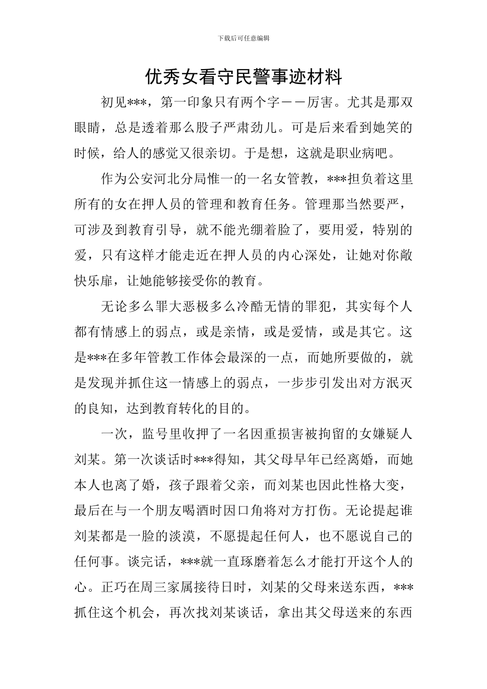 优秀女看守民警事迹材料_第1页