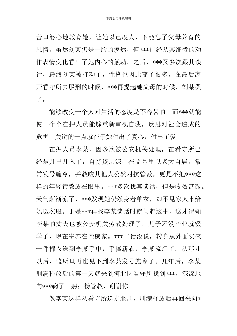 优秀女看守民警事迹材料_第2页