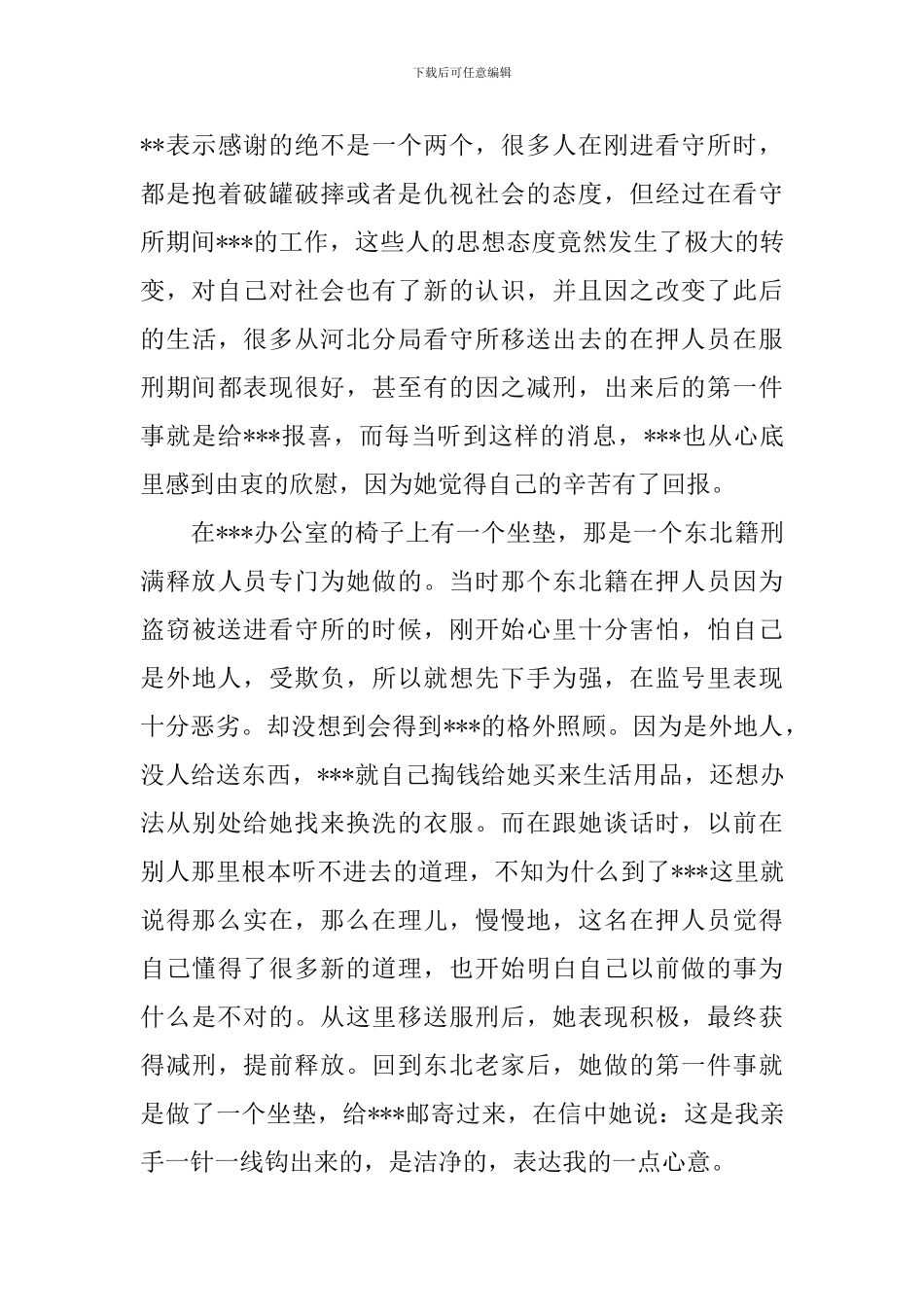 优秀女看守民警事迹材料_第3页