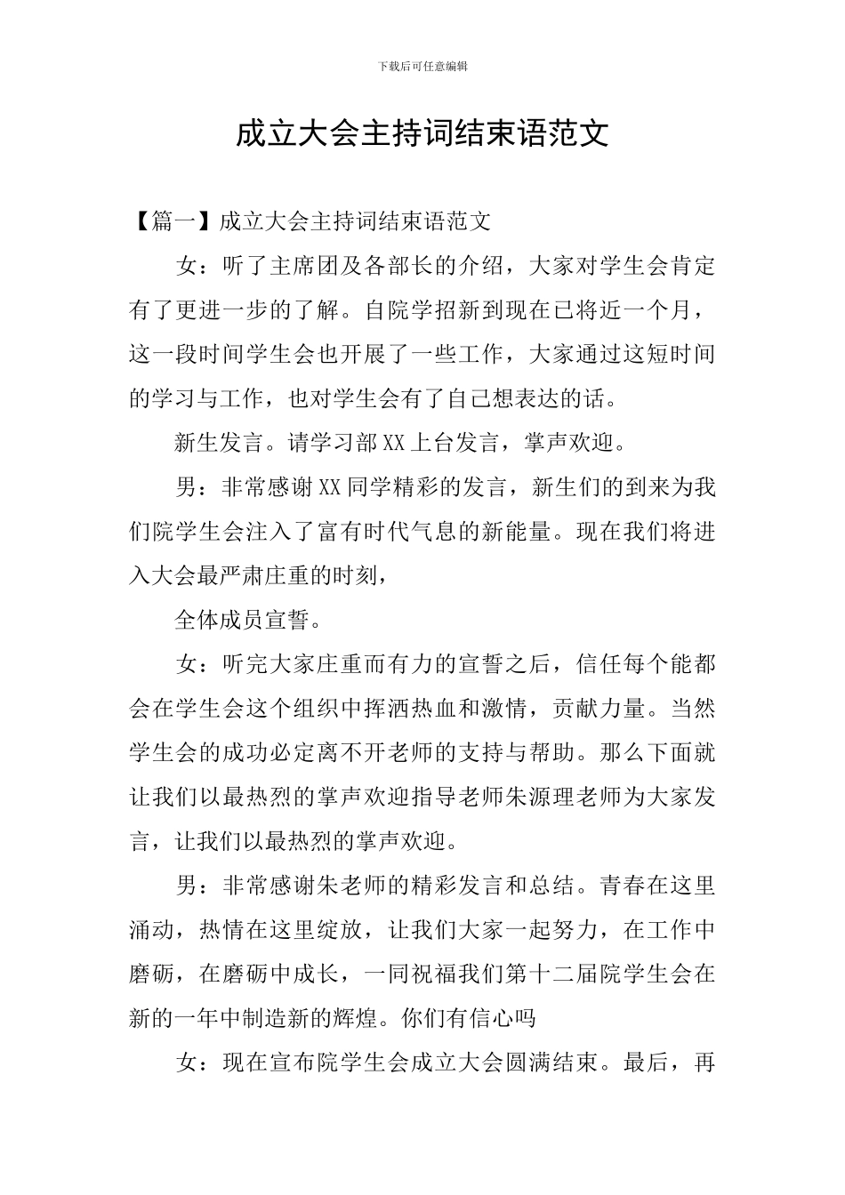 成立大会主持词结束语范文_第1页
