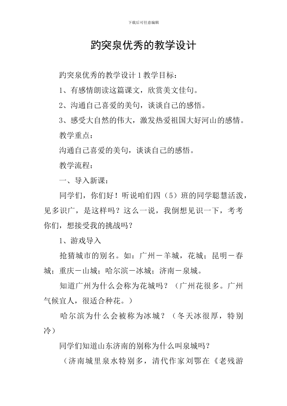 趵突泉优秀的教学设计_第1页