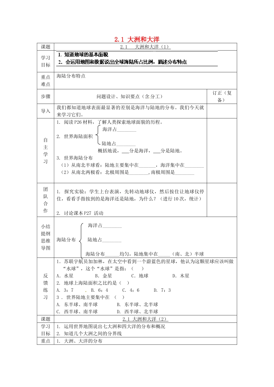 七年级地理上册 2.1 大洲和大洋学案（无答案）（新版）新人教版_第1页