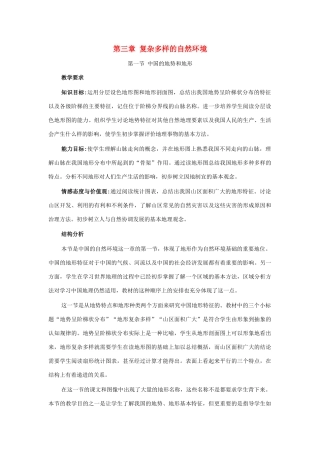 七年级地理上册 第三章 复杂多样的自然环境教案 中图版
