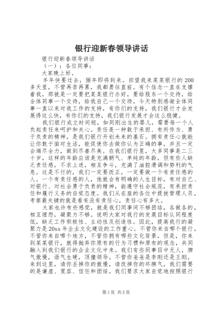 银行迎新春领导讲话发言