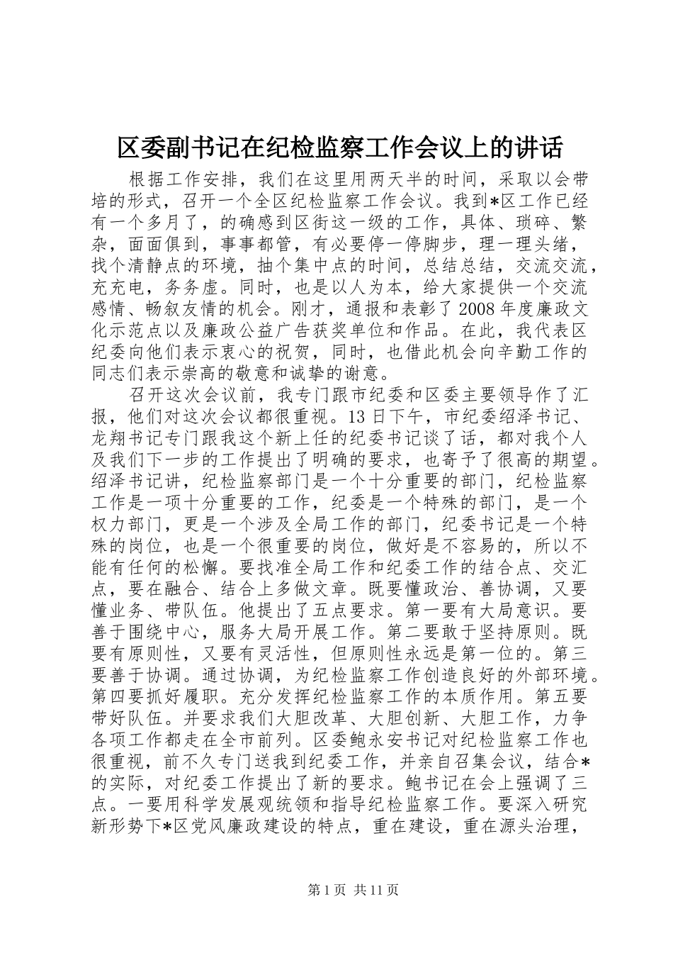 区委副书记在纪检监察工作会议上的讲话发言_第1页