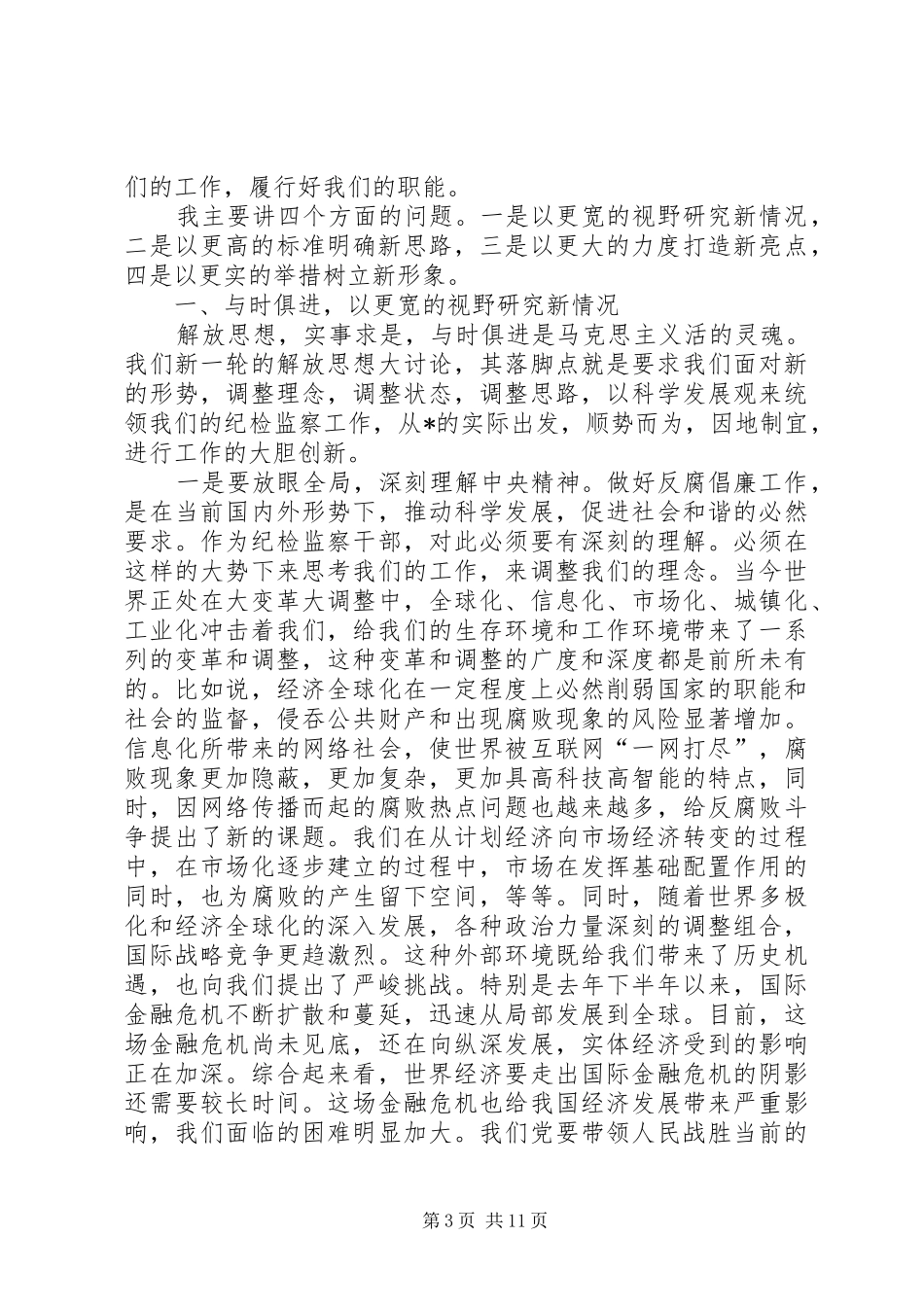 区委副书记在纪检监察工作会议上的讲话发言_第3页
