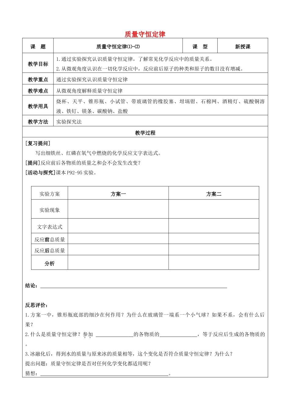 九年级化学上册 第五单元 化学方程式 课题1 质量守恒定律教案 新人教版_第1页