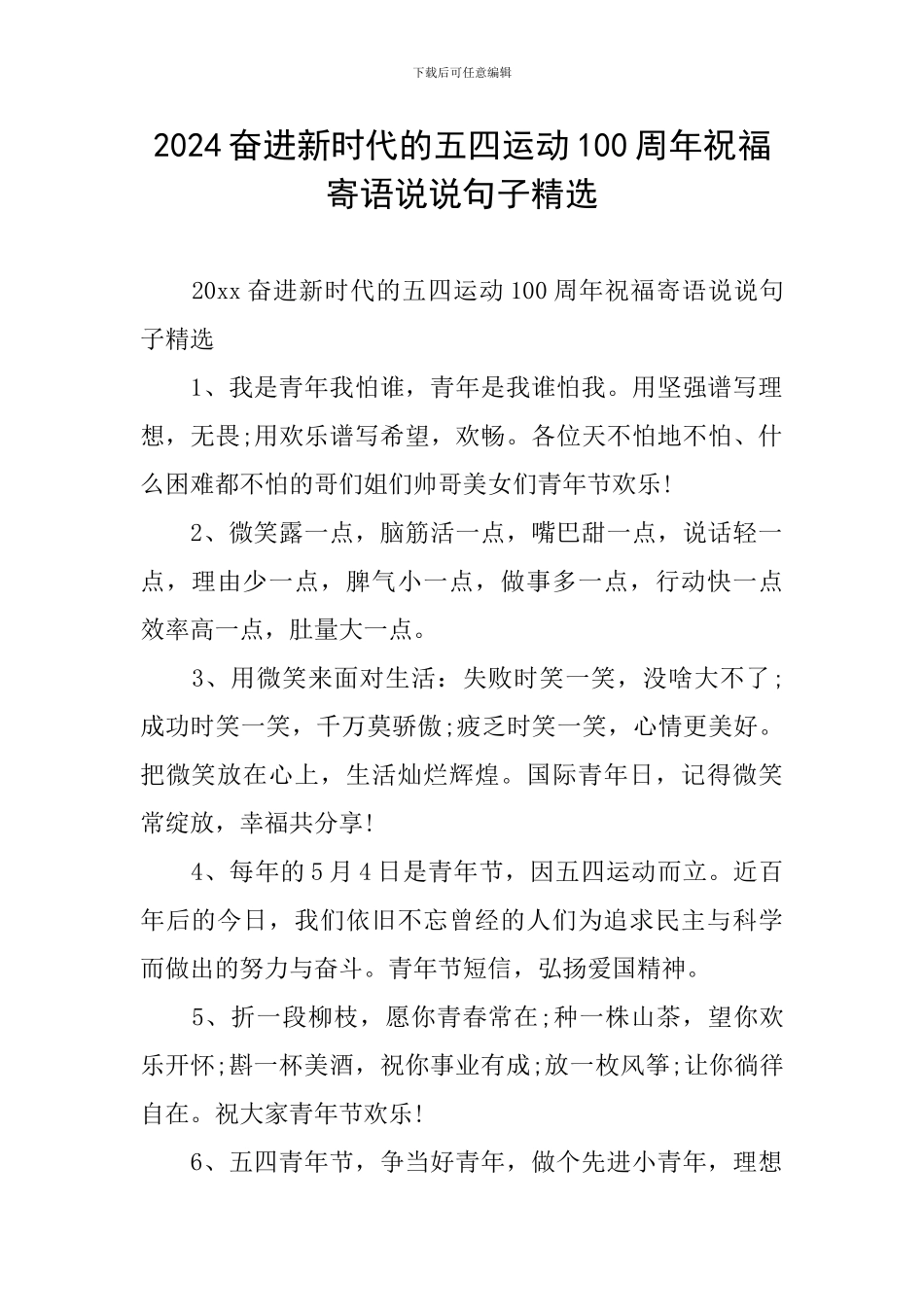 2024奋进新时代的五四运动100周年祝福寄语说说句子精选_第1页
