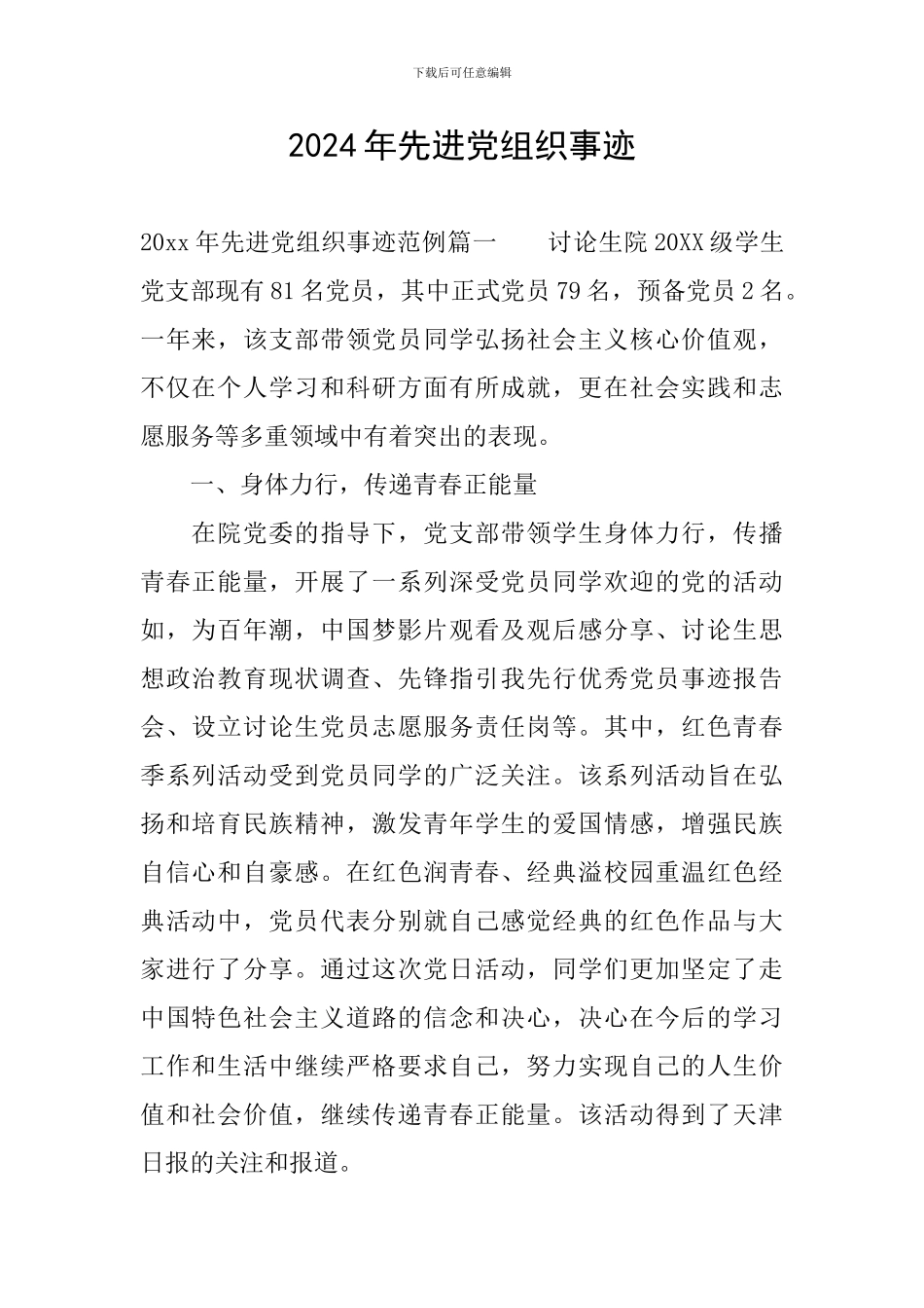 2024年先进党组织事迹_第1页