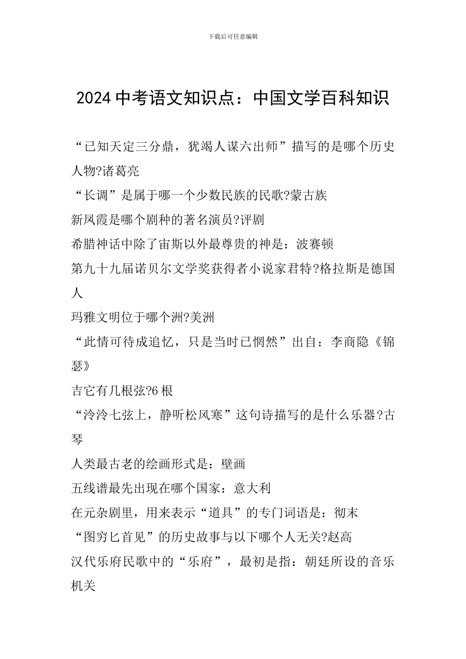 2024中考语文知识点：中国文学百科知识_第1页