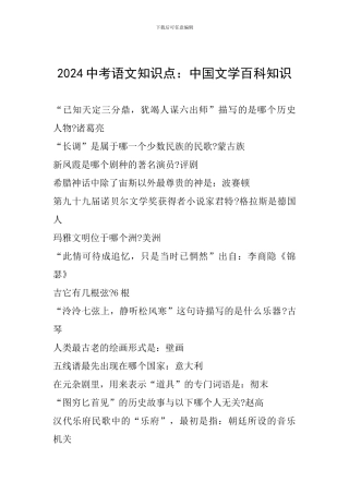 2024中考语文知识点：中国文学百科知识