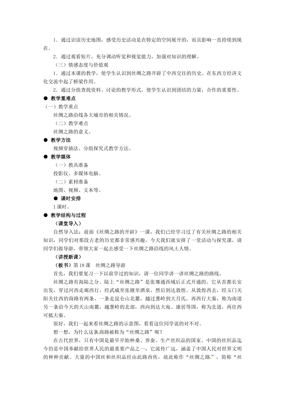七年级上册 第三单元 第18课《丝绸之路导游》教案  冀教版_第2页