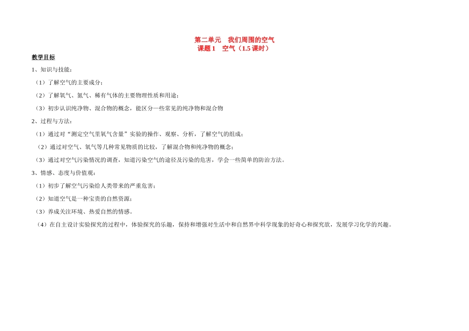 九年级化学《我们周围的空气》全章教案_第1页