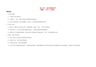 九年级化学《我们周围的空气》全章教案