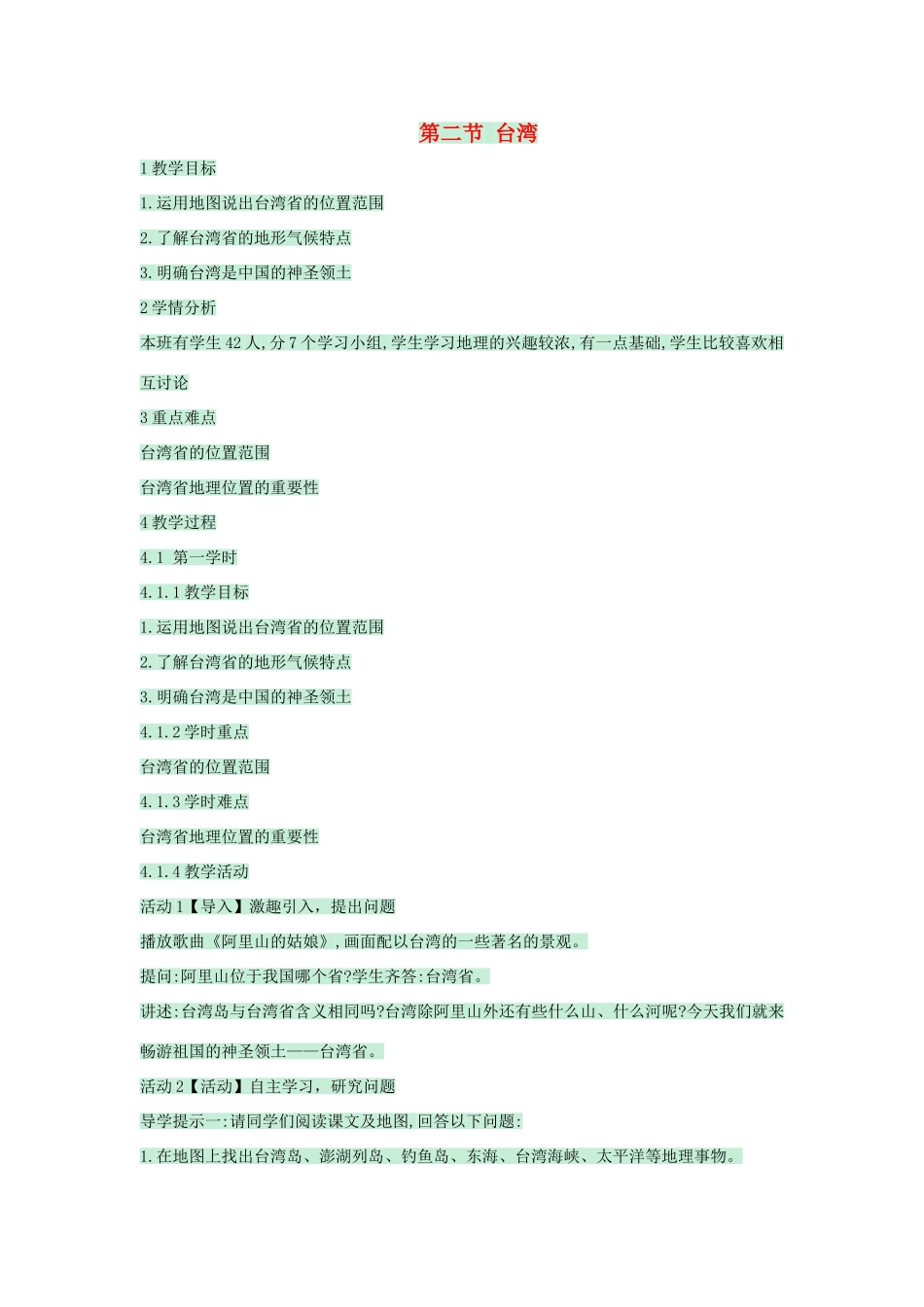 七年级地理下册 第六章 第二节 台湾教案3 中图版-中图版初中七年级下册地理教案_第1页