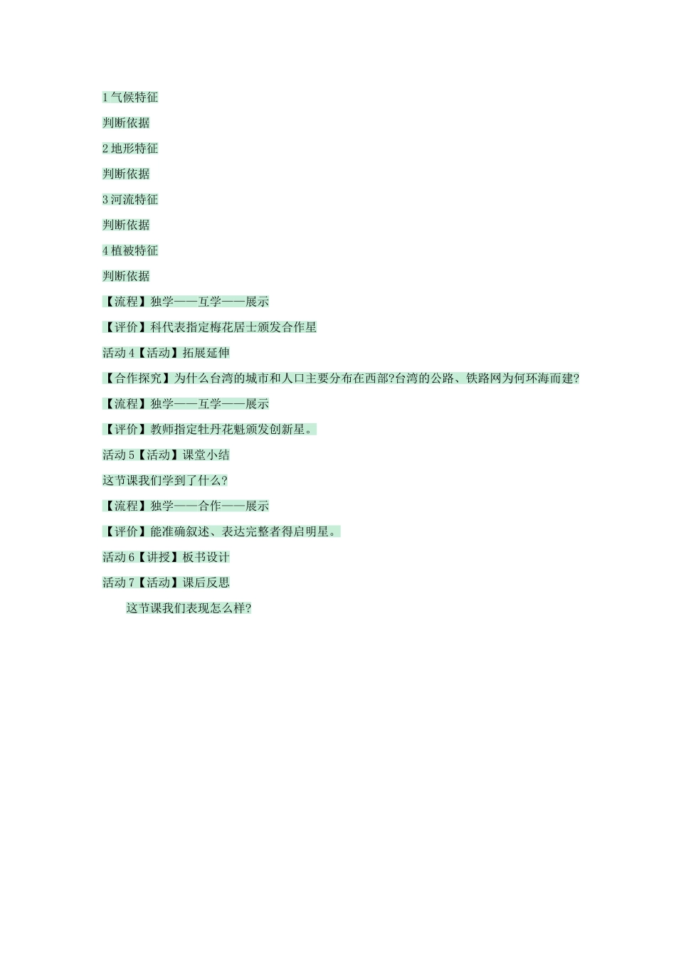 七年级地理下册 第六章 第二节 台湾教案3 中图版-中图版初中七年级下册地理教案_第3页