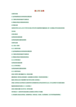 七年级地理下册 第六章 第二节 台湾教案3 中图版-中图版初中七年级下册地理教案