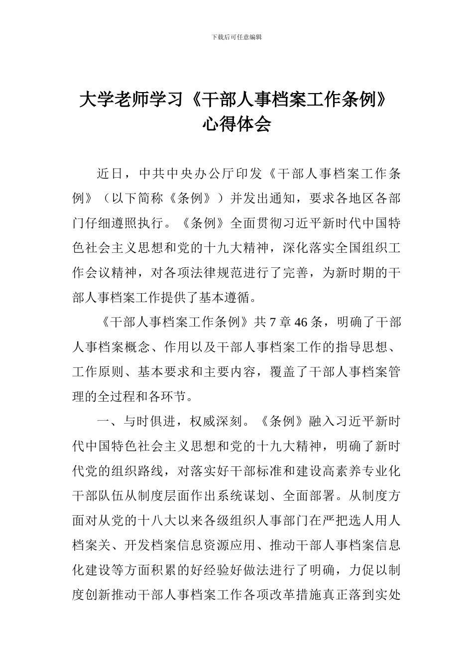 大学老师学习《干部人事档案工作条例》心得体会-_第1页