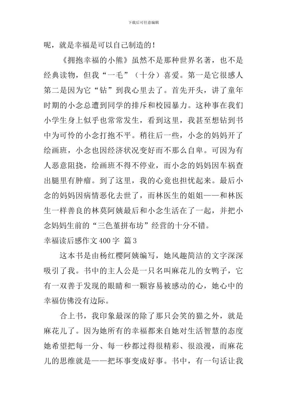 有关幸福读后感作文400字四篇_第3页