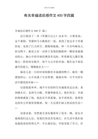 有关幸福读后感作文400字四篇