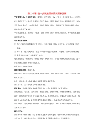 七年级历史下册 第19课 统一多民族国家的巩固和发展教案 新人教版