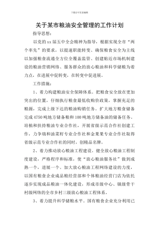 关于某市粮油安全管理的工作计划