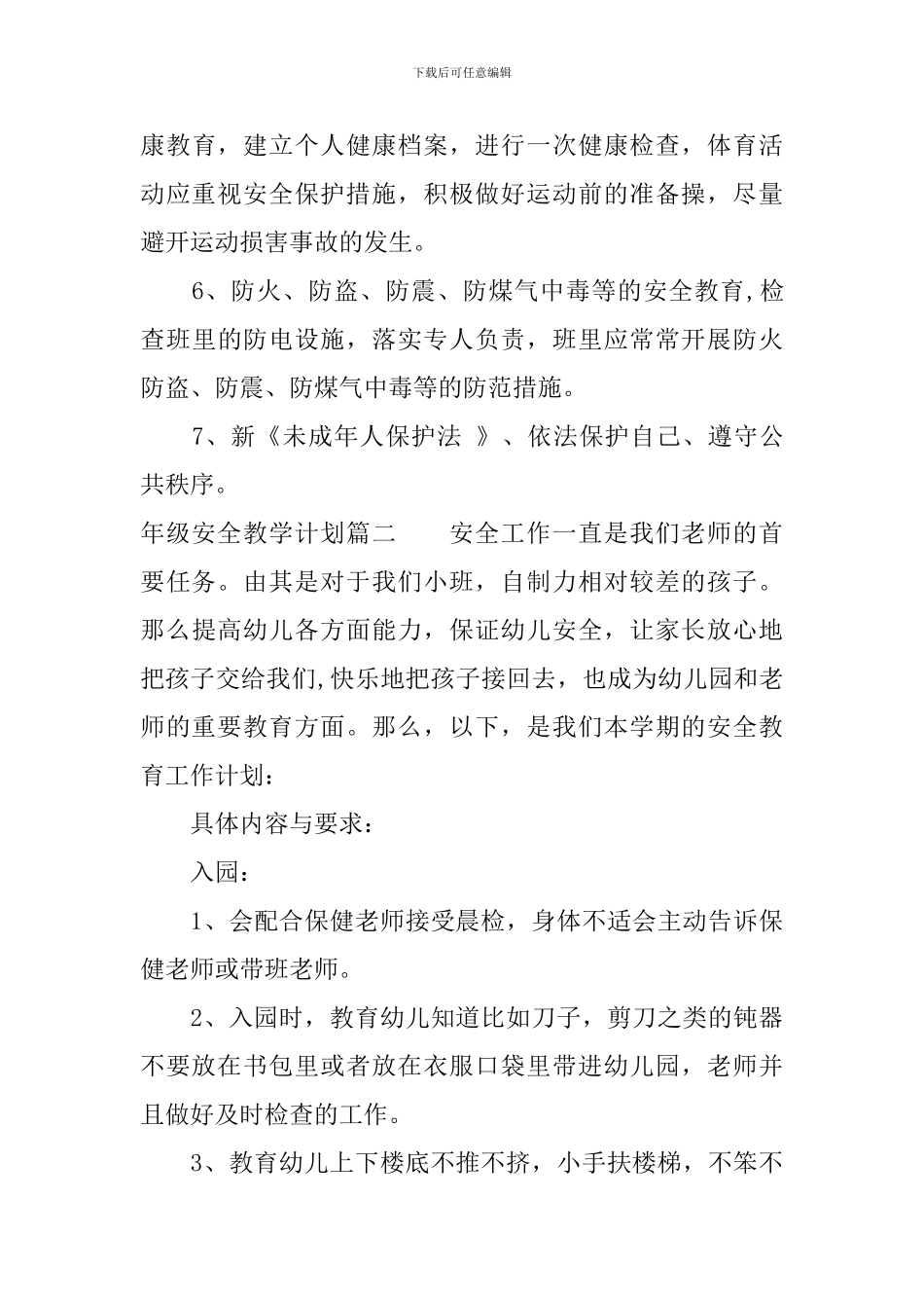 年级安全教学计划_第3页