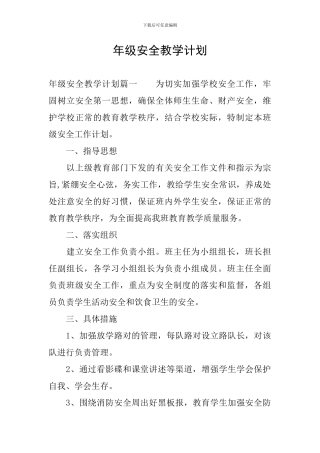 年级安全教学计划