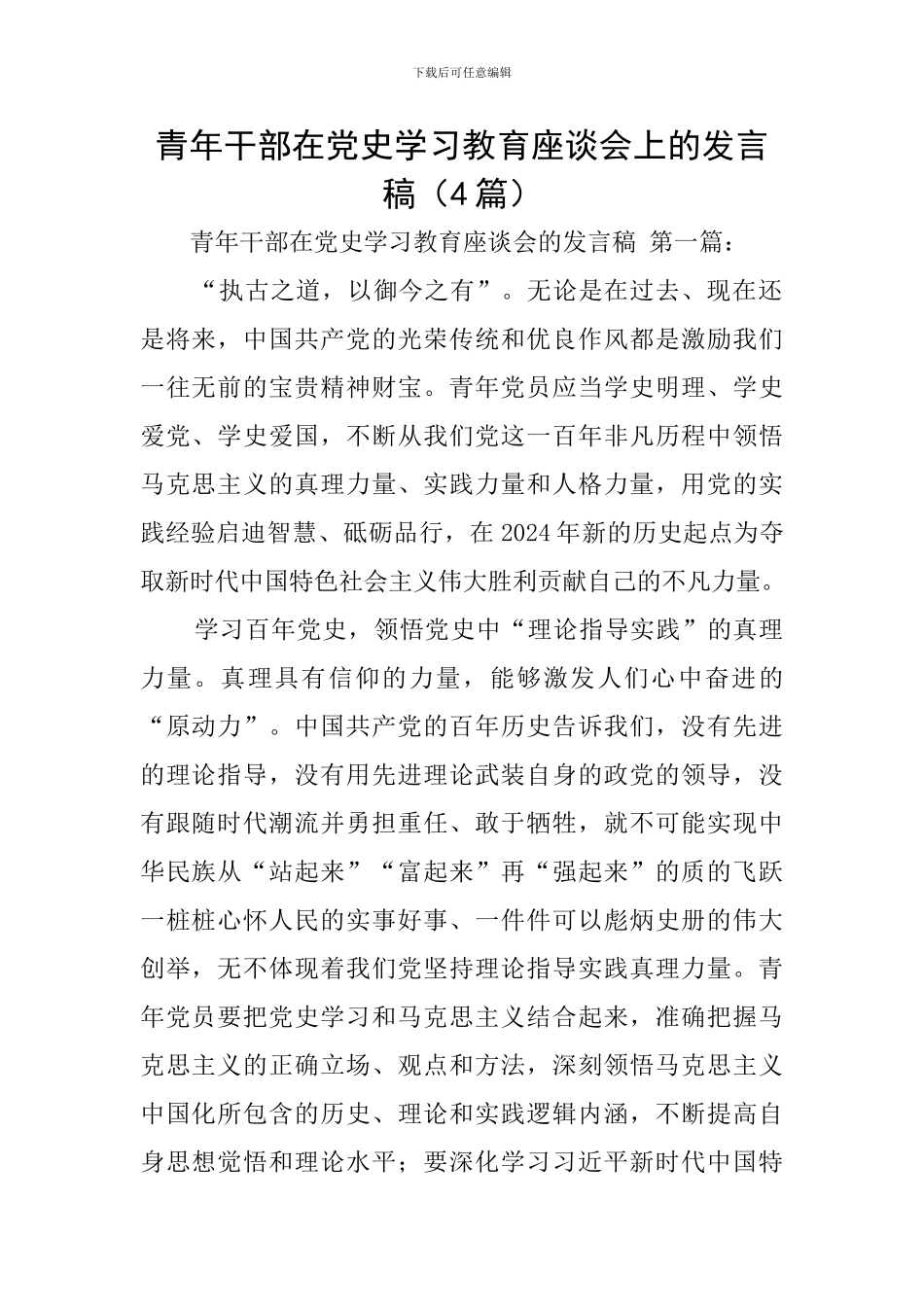 青年干部在党史学习教育座谈会上的发言稿_第1页
