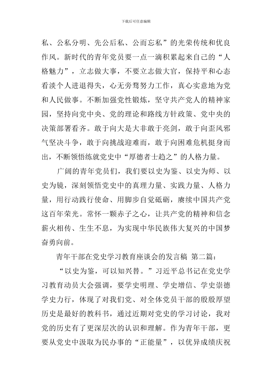 青年干部在党史学习教育座谈会上的发言稿_第3页