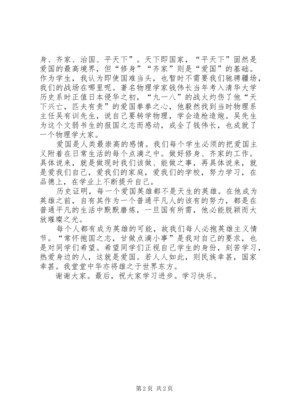 国旗讲话发言做新时代合格青年_第2页