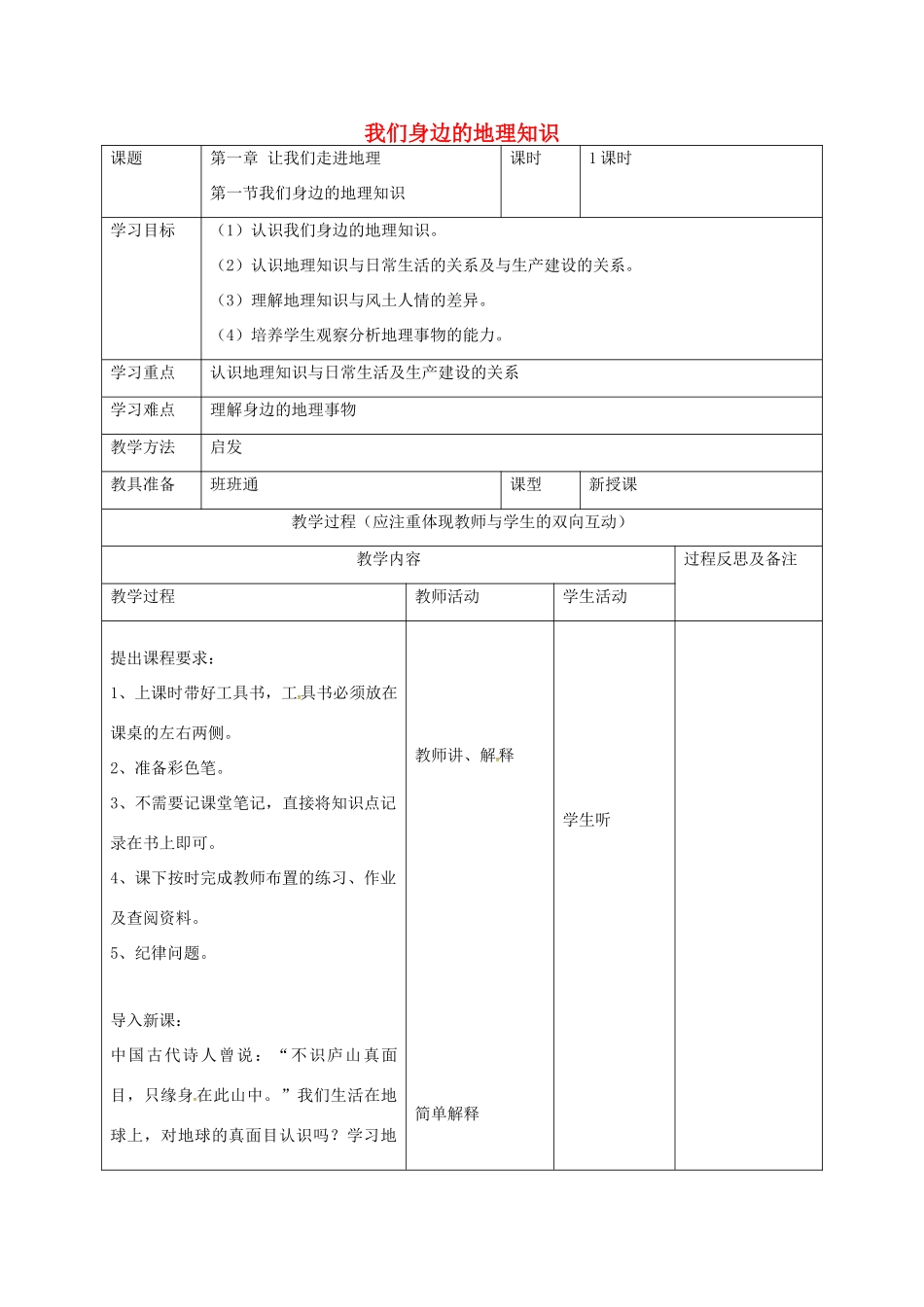 七年级地理上册 1.1 我们身边的地理知识教案 湘教版-湘教版初中七年级上册地理教案_第1页
