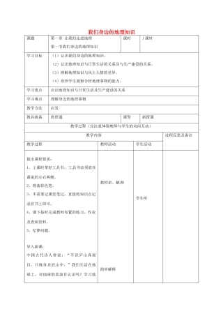七年级地理上册 1.1 我们身边的地理知识教案 湘教版-湘教版初中七年级上册地理教案
